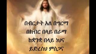 Ethiopian Orthodox Mezmur Dn Ezra Bebertat [upl. by Eisoj]