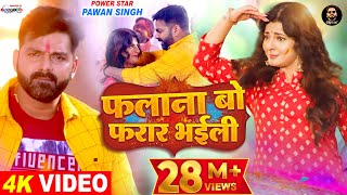 VIDEO  फलाना बो फरार भईली  Pawan Singh Ft Smrity Sinha  Latest Bhojpuri Holi Song 2022 [upl. by Ronyam768]