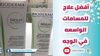 Bioderma sebium pore refiner علاج المسامات الواسعه في الوجه [upl. by Iznik]