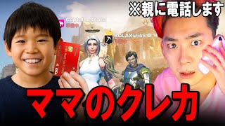 ママのカードを使って課金するキッズの親に電話します。【フォートナイト】 [upl. by Faustus]