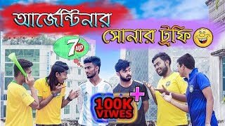 আর্জেন্টিনার সোনার ট্রফি  Brazil vs Argentina  Zan Zamin [upl. by Anthony]