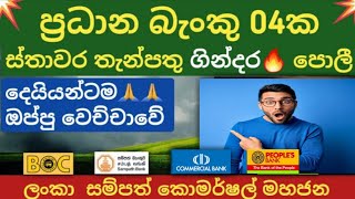 BOC bank Sampath Commercial amp Peoples bank fixed deposit interest rates  fd rates in sri lanka 2024 [upl. by Htebazileyram817]