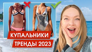 Как подобрать купальник по фигуре и стилю жизни  Модные купальники 2023  Стильные купальники [upl. by Nye]