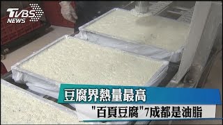 豆腐界熱量最高 「百頁豆腐」7成都是油脂 [upl. by Yelhs]