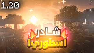 رابط تحميل افضل شادر في ماين كرافت الجوال 120😍 بدون لاق Minecraft [upl. by Dabbs]