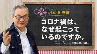 Q292コロナ禍は、なぜ起こっているのですか。【3分でわかる聖書】 [upl. by Yme]