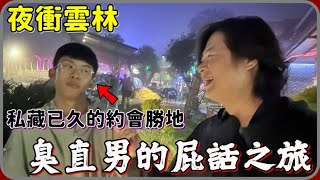 【 Lin霖桑 】兩個臭直男的屁話之旅😆阿祐竟然約我去他的口袋景點這邊根本不是兩個男生該來的地方吧🤣🤣 [upl. by Eanehs]