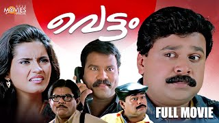 മലയാളികളെ പൊട്ടിച്ചിരിപ്പിച്ച കോമഡി മൂവി  Vettam Full Movie  Dileep  Jagathy  Cochin Haneefa [upl. by Ynoffit979]