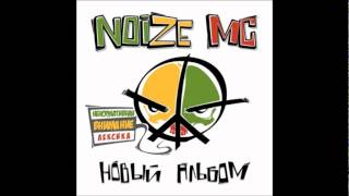 Noize MC  Эгоизм [upl. by Ennej]