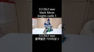 3 end lego3112031120moc블랙팔콘기사성blackfalconknightscastlelegoBuild레고조립 [upl. by Bonn316]