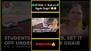 టీచర్ Chair 🪑 కింద బాంబ్ పెట్టడం ఏంట్రా 😳😳  factsmaava chair shorts movie shorts content [upl. by Vinn247]