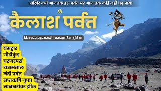 पवित्र कैलाश पर्वत के रहस्य व चमत्कार । Kailash Mansarovar [upl. by Arraeic]