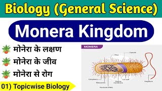 Biology । मोनेरा जगत । Monera Jagat । Monera Kingdom । Monera Jagat Class 11 । Monera Jagat Class 9 [upl. by Noelani]