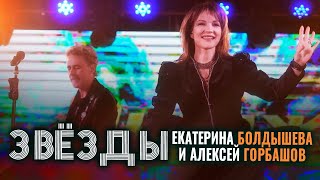 Екатерина Болдышева Алексей Горбашов  Звёзды HD [upl. by Ellened]