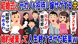 結婚式のスピーチで元カノを招待し嫁サゲする夫「元カノと結婚すればよかった～w」私「じゃあ結婚辞めるわ」→お望みどおり婚約破棄した結果w【2ｃｈ修羅場スレ・ゆっくり解説】 [upl. by Naujtna]