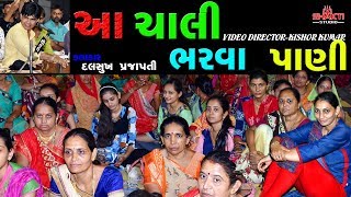 આ ચાલી ભરવા પાણી  SingerDalsukh Prajapati Live Program 2018  Shakti Studio [upl. by Uwton]