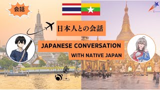 Japanese Podcast  Conversation with Yuri san 【日本人と会話  Travelling to Thailand amp Myanmar】 [upl. by Aramoj455]