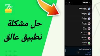 حل مشكلة تطبيق عالق في تطبيق zFont 3 [upl. by Jeniffer]