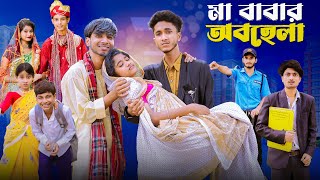 মা বাবার অবহেলা  Ma Babar Obohela l Notun Bangla Natok l Riyaj amp Saboni l Palli Gram TV Video [upl. by Lleznov776]