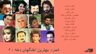 GREATEST PERSIAN SONGS OF 1980s  گلچینی آز بهترین آهنگهای دهه ۶۰ [upl. by Conger823]