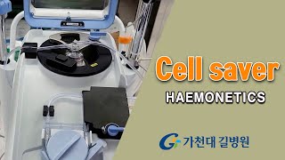 Cell saverHAEMONETICS 사용방법  가천대 길병원 수술간호팀 [upl. by Kester461]