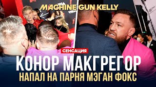 КОНОР МАКГРЕГОР ПОДРАЛСЯ С ПАРНЕМ МЭГАН ФОКС  CONOR MCGREGOR  MACHINE GUN KELLY [upl. by Einalam]