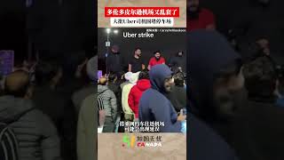 多伦多Uber司机汇聚在皮尔逊机场抗议薪资待遇问题 [upl. by Ennovihs]