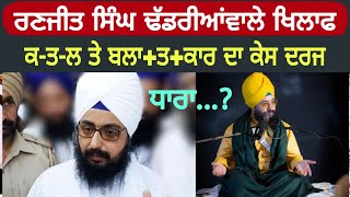 Ranjit Singh Dhadrianwale Latest News Today  ਰਣਜੀਤ ਸਿੰਘ ਢੱਡਰੀਆਂਵਾਲੇ ਖਿਲਾਫ ਐਫਆਈਆਰ ਦਰਜ [upl. by Wun]