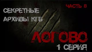 Секретные Архивы КГБ от создателей этого сериала Логово 1 серия мистика архивыкгб туманов [upl. by Adle]