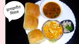 💁‍♀️झणझणीत अशी नासिक ची मिसळ मिसळ रेसिपी मराठी मध्ये Misal recipe Marathi [upl. by Oos]