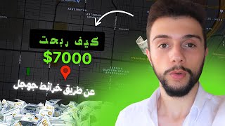 كيفية ربح المال باستخدام خرائط جوجل 3خطوات بسيطة [upl. by Forest]