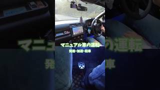 マニュアル車の運転 gr86 86brz 運転動画 おすすめ ドライブ マニュアル車 教習所 車載動画 車 車好き [upl. by Aniz]