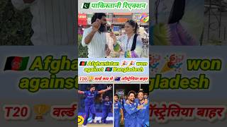 🇦🇫 Afghanistan won the match against 🇧🇩 Bangladesh 🇵🇰 Pakistani amazing reaction 😱😱 [upl. by Danforth562]