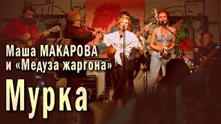 Мурка Маша Макарова и «Медуза жаргона» Единственный концерт в «Рюмочной Зюзино» 20 августа 2020 г [upl. by Nairrot]