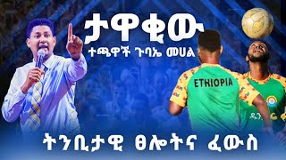 ሚስጥርንየሚገልጥቅፅበታዊፈውስapostlebirukchristtv [upl. by Bander]