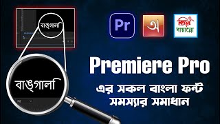 How to fix Bangla font problems in Premiere Pro Bijoy Bayanno Avro Keyboard [upl. by Deedahs]