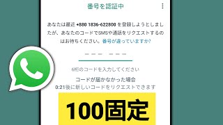 WhatsApp 認証コードが受信できない問題を解決する方法  新しいメソッド 2024 [upl. by Einnok]