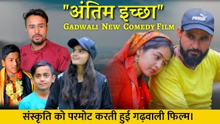 quot Garhwali Film quotअंतिम इच्छाquot  Garhwali Comedy movie  garhwali comedy [upl. by Dailey413]