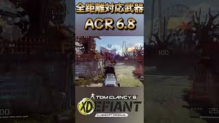 『ACR 68』がAR最強武器なのかい？エックスディファイアントxdefiantgame acr 最強武器 [upl. by Ailedo]