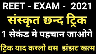 REET 2021 संस्कृत छन्द ट्रिक Sanskrit chhnd  Reet Sanskrit [upl. by Notaes]