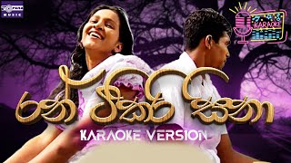 රන් ටිකිරි සිනා  Ran Tikiri Sina  Karaoke Version [upl. by Aznecniv]