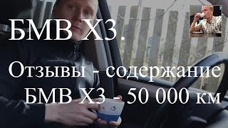 Cколько стоит содержание БМВ Х3 2012  пробег 50 000 км [upl. by Esilahc]