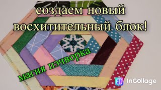 Творим красоту легко быстро красиво Необычный пэчворкблок своими руками [upl. by Ttemme]