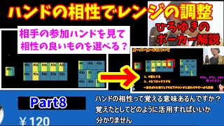 【ポーカー】第8話 ハンド相性とレンジの調整【ひろゆき】ポーカー解説 [upl. by Somisareg]