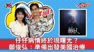 仔仔病情終於現曙光？鄭俊弘：準備出發美國治療 [upl. by Eidoow]