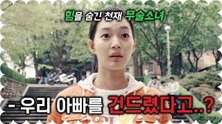 하필 힘을 숨긴 채 살고 있던 무술 소녀 가족을 건드려버린 양아치들의 최후 영화리뷰결말포함 [upl. by Jaf254]