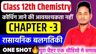 class 12 chemistry chapter 3 one shot  रासायनिक बलगतिकी  chemical kinetics class 12th by Akash [upl. by Gonagle]