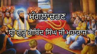 ਮੰਗਲਾਚਰਣ ।। sri guru Gobind singh ji maharaj katha giani Sher singh ji  Sikh itihas [upl. by Nnodnarb]