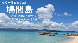 もう一度泊まりたい 鳩間島 人口50人石垣西表から船で行く 食堂たに＆やまもとツアーズ＆鳩間ブルーの海 [upl. by Emalia]