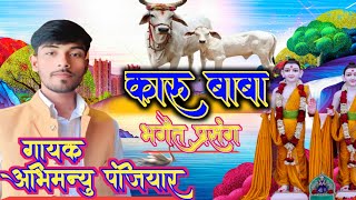 karu baba Bhagat video।। कारू बाबा भगैत।। Abhimanyu panjiyar official।। live bhagait video।। [upl. by Ahseekan]